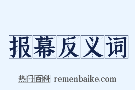 报幕反义词是什么意思的图片
